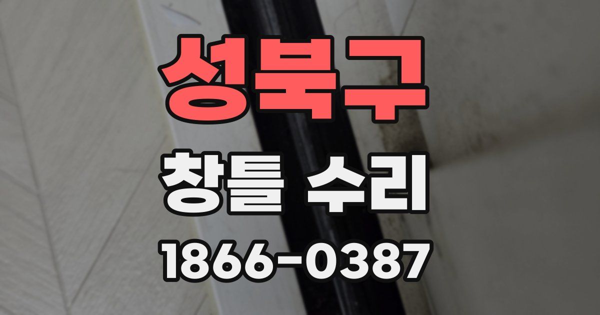 성북구 창틀 수리