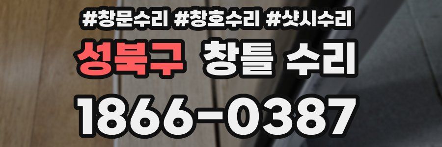 성북구 창틀 수리