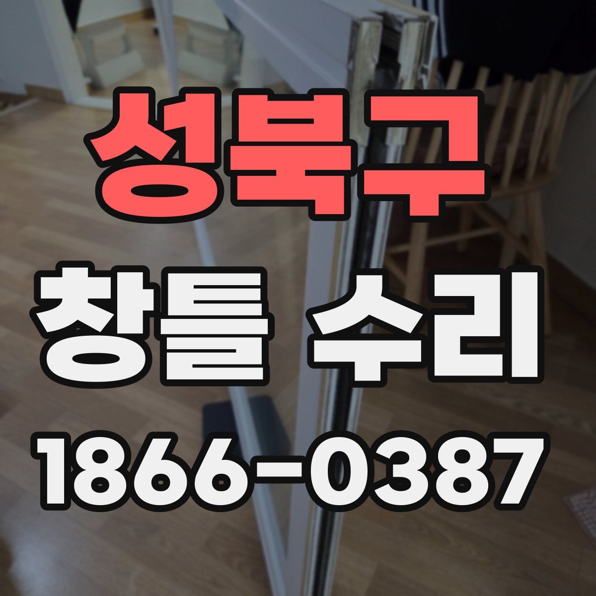 성북구 창틀 수리