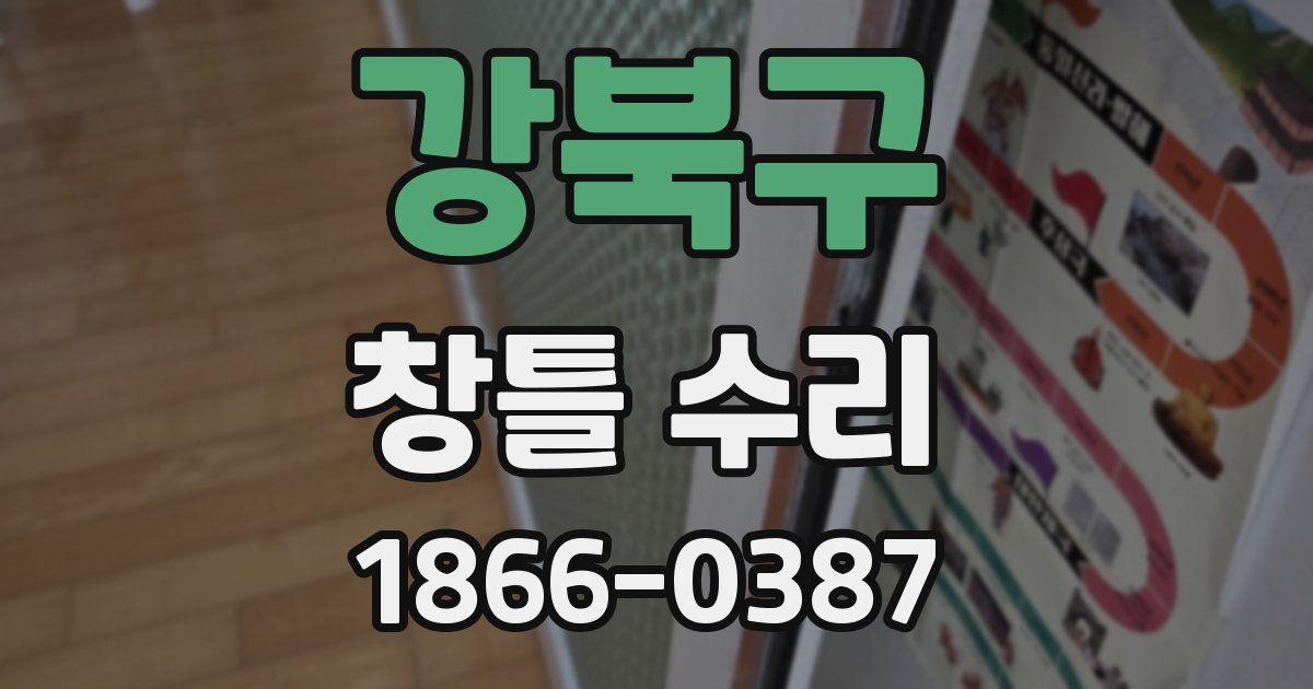 강북구 창틀 수리