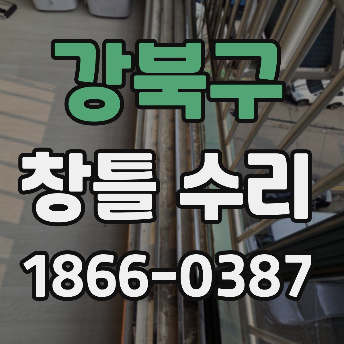 강북구 창틀 수리