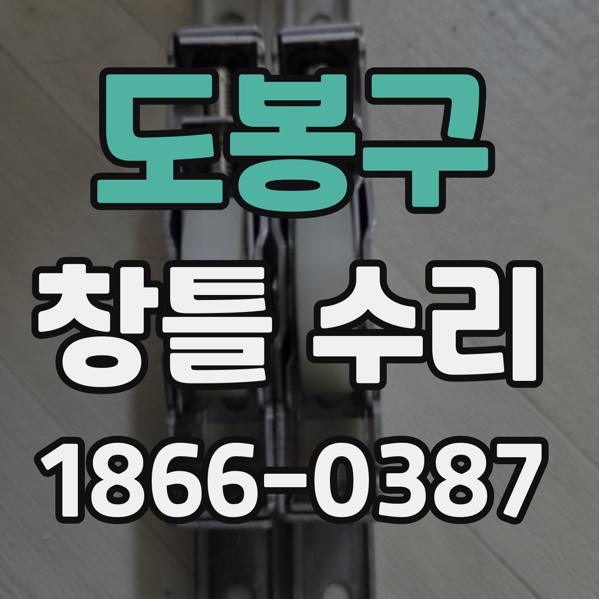도봉구 창틀 수리