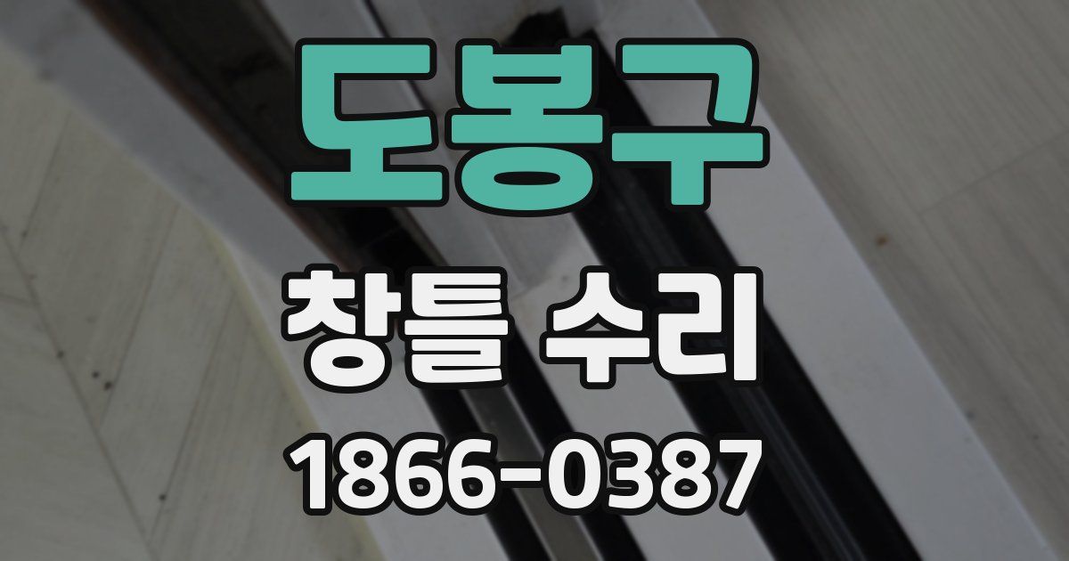 도봉구 창틀 수리