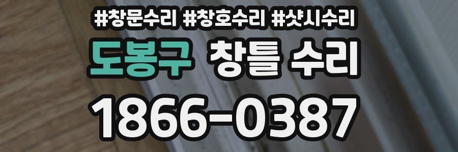 도봉구 창틀 수리