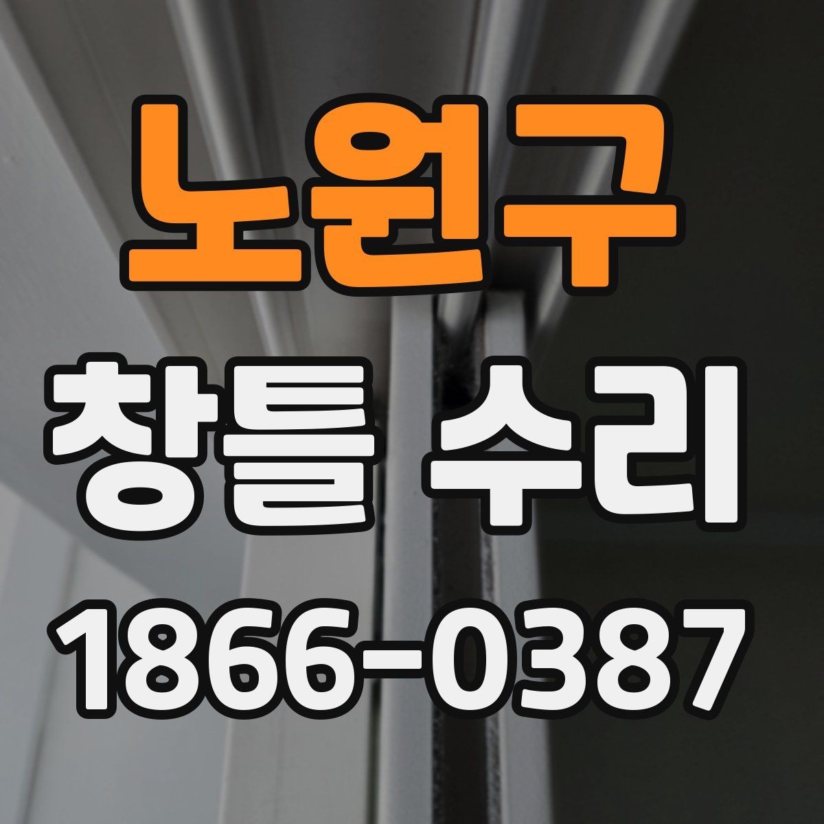 노원구 창틀 수리 후 만족도를 높이는 확인 절차