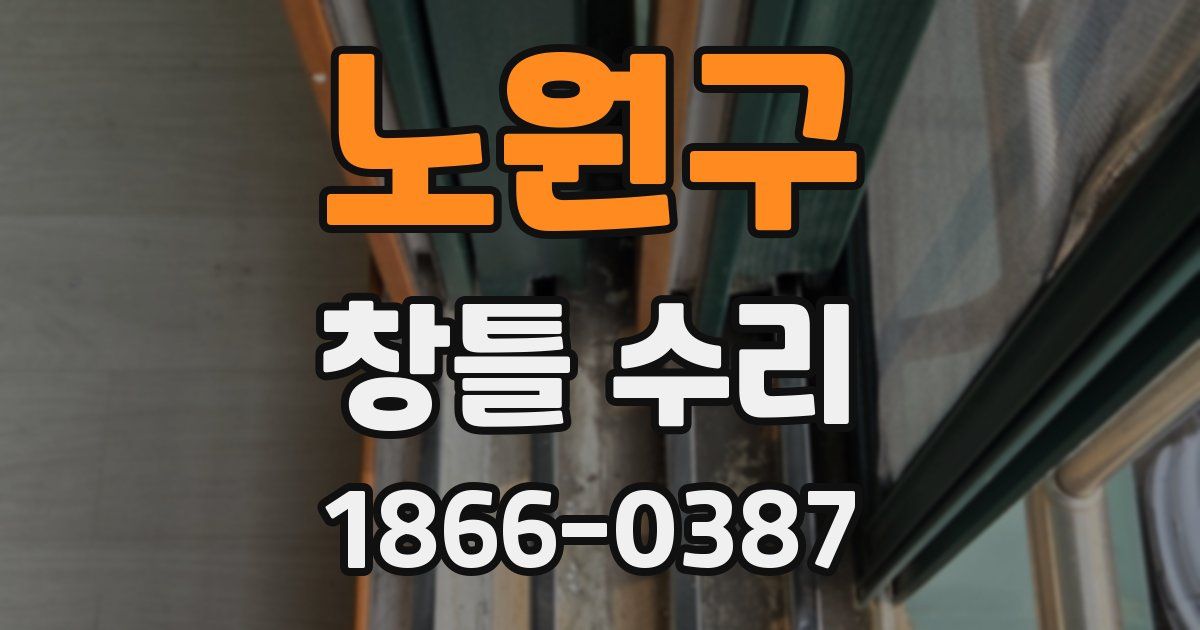 노원구 창틀 수리