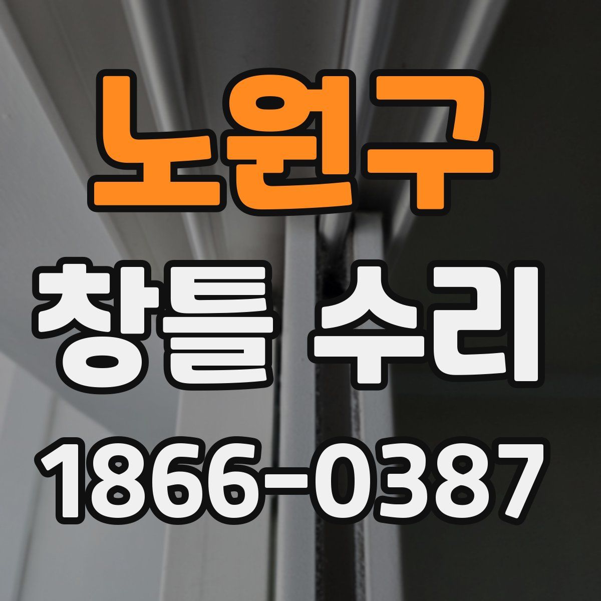 노원구 창틀 수리