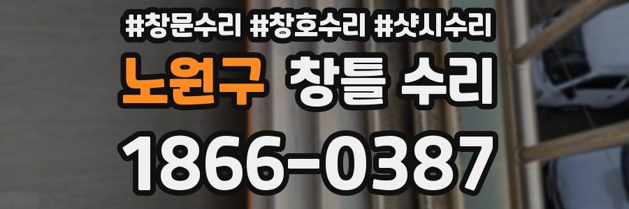 노원구 창틀 수리