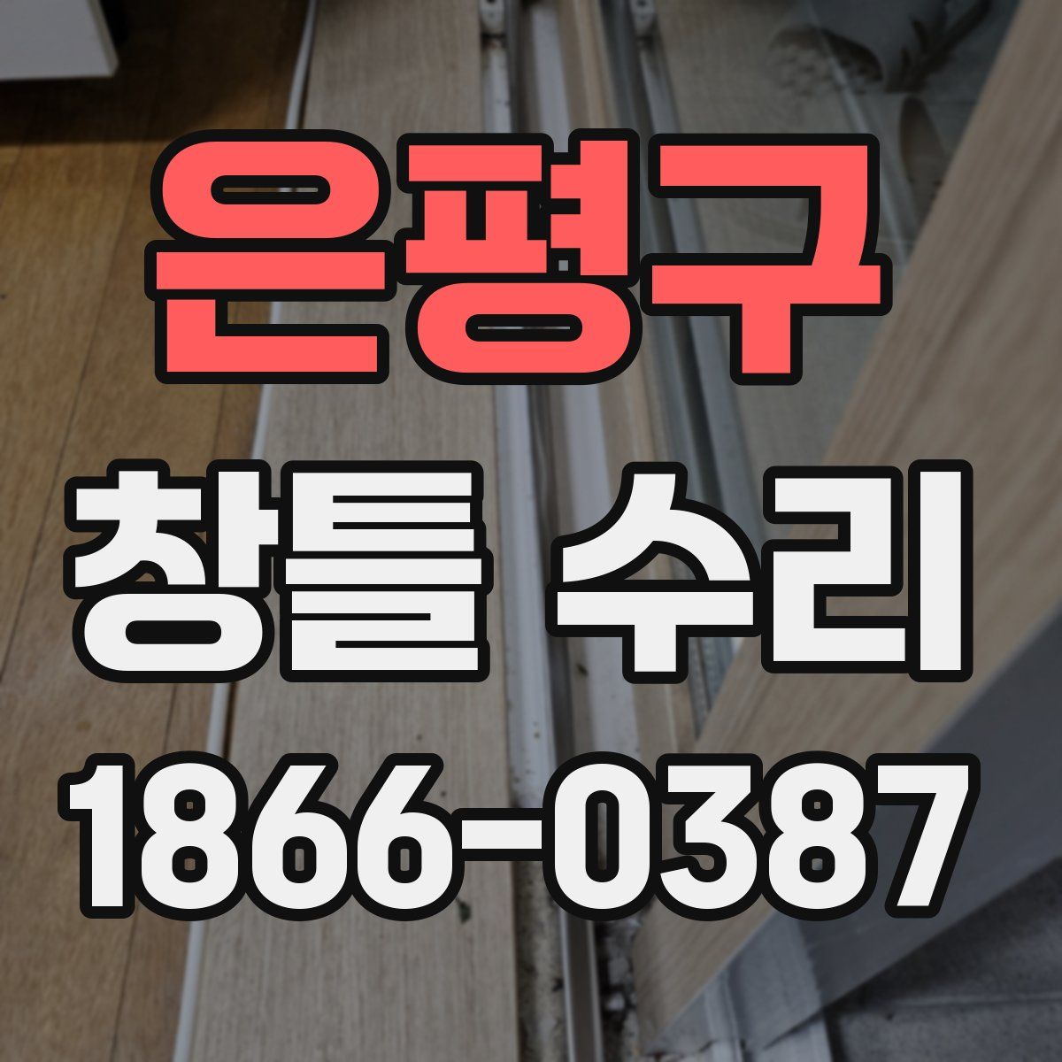 은평구 창틀 수리