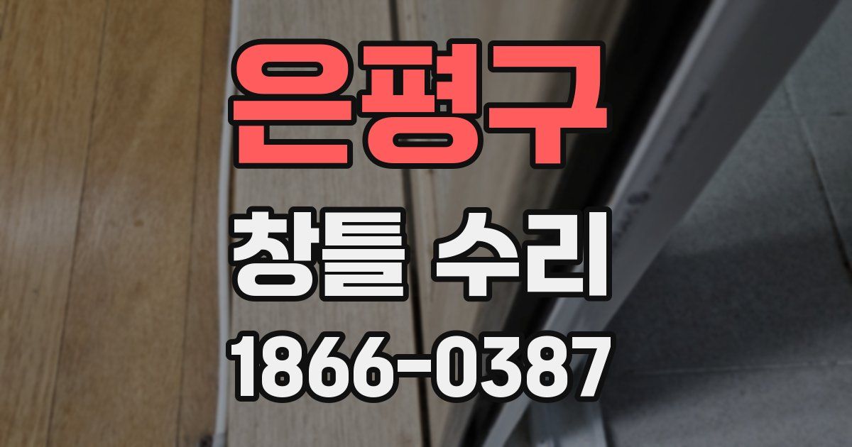 은평구 창틀 수리