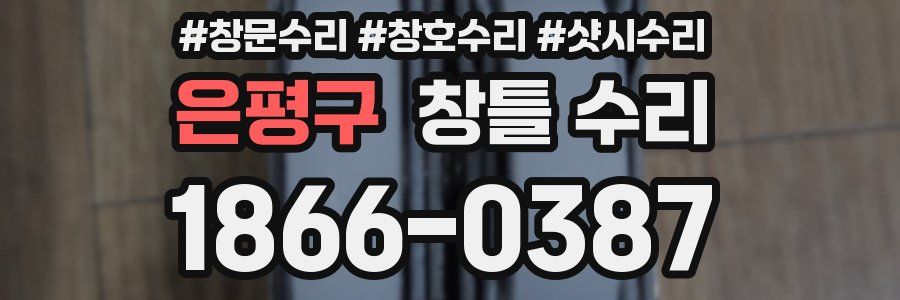 은평구 창틀 수리