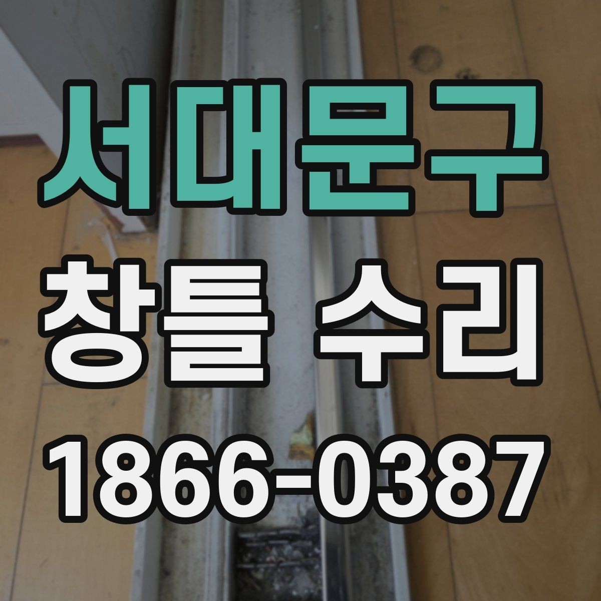 서대문구 창틀 수리 작업을 맡기기 좋은 시기