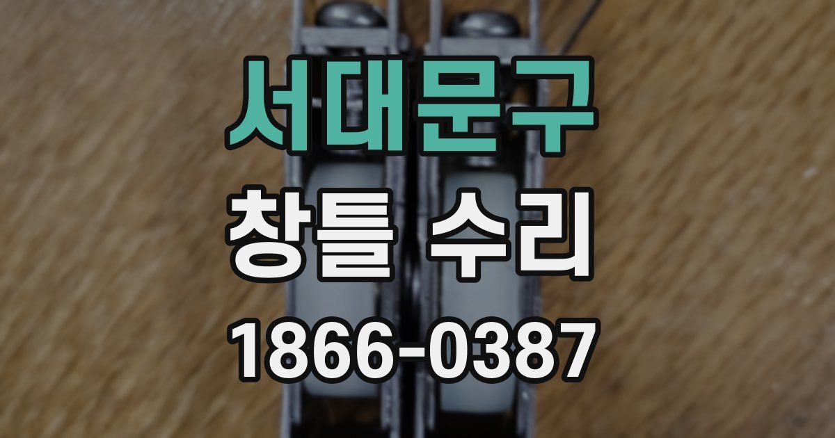 서대문구 창틀 수리