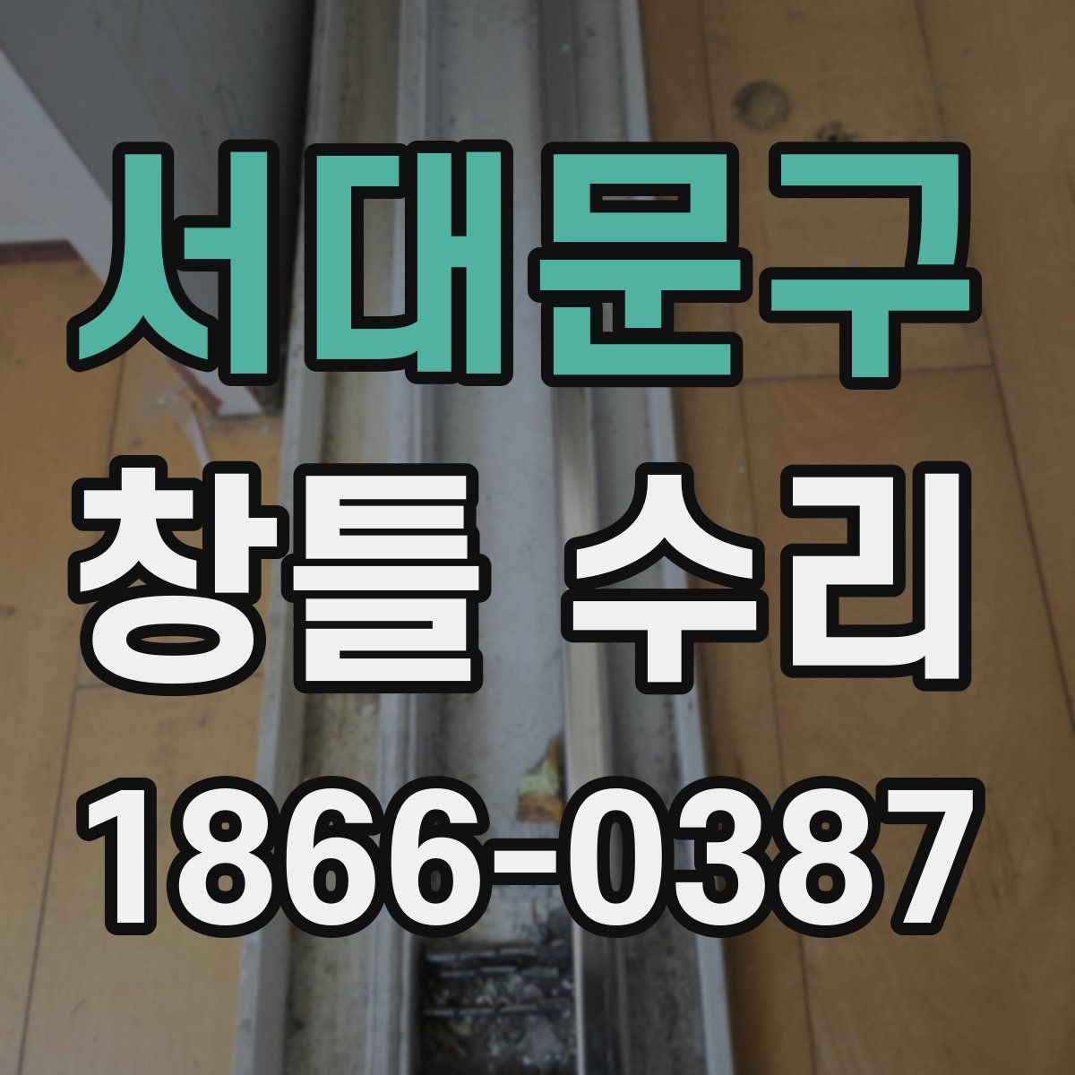서대문구 창틀 수리