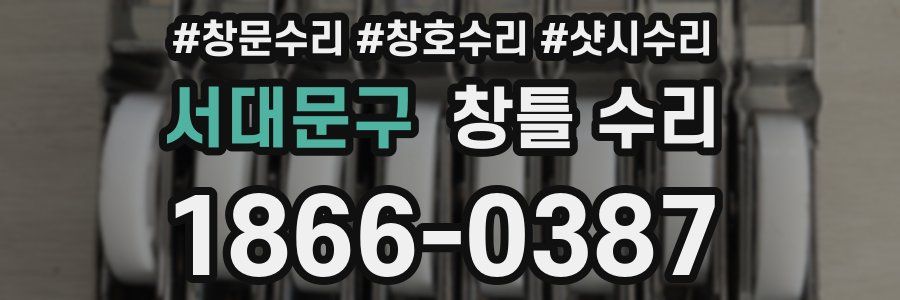 서대문구 창틀 수리
