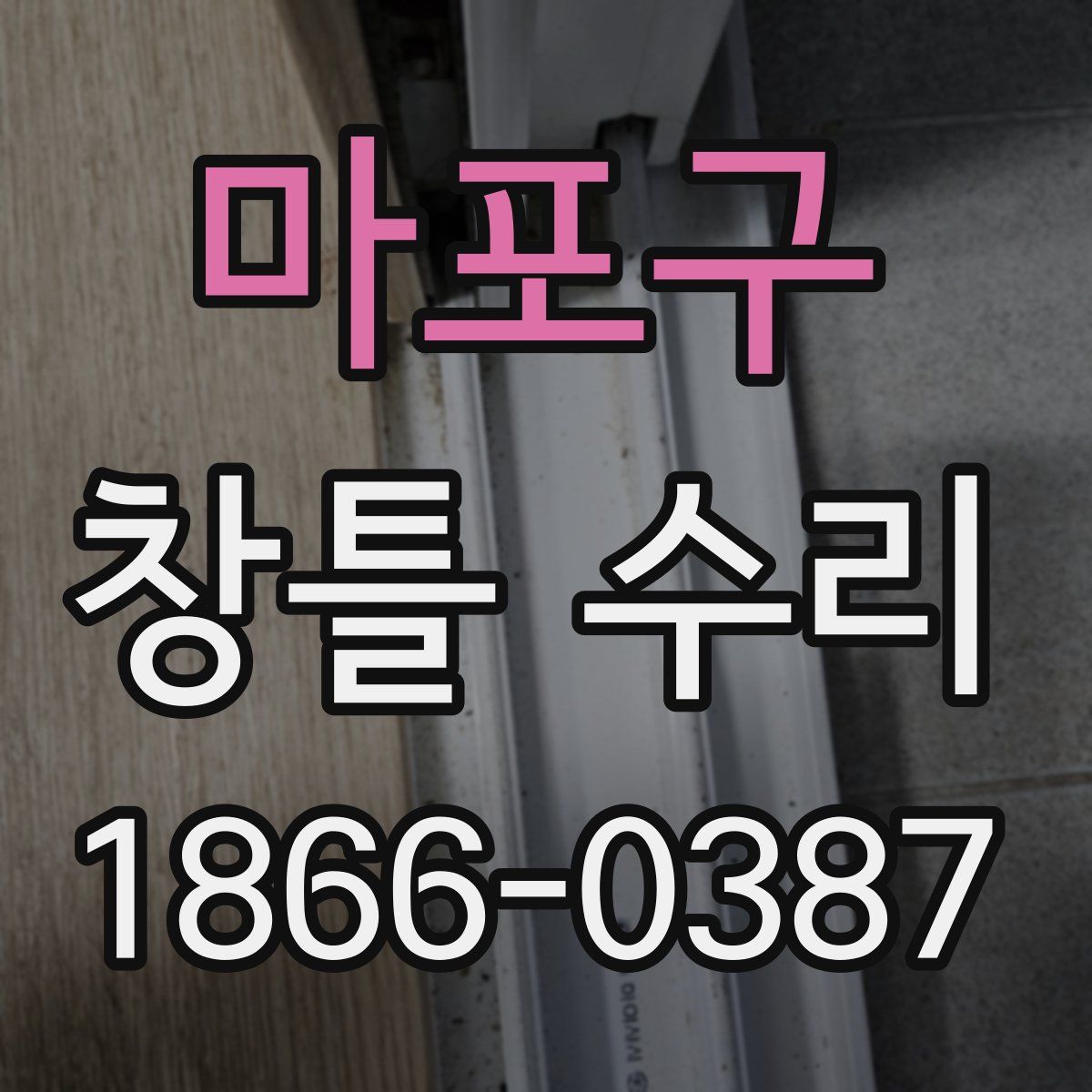 마포구 창틀 수리