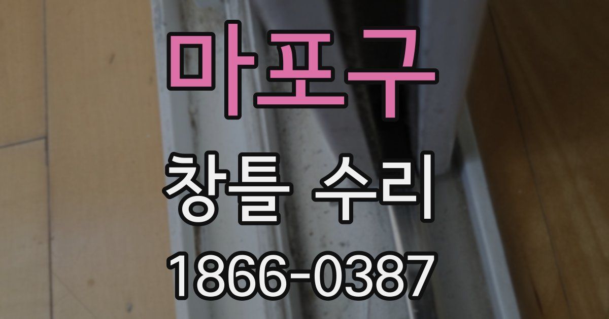 마포구 창틀 수리