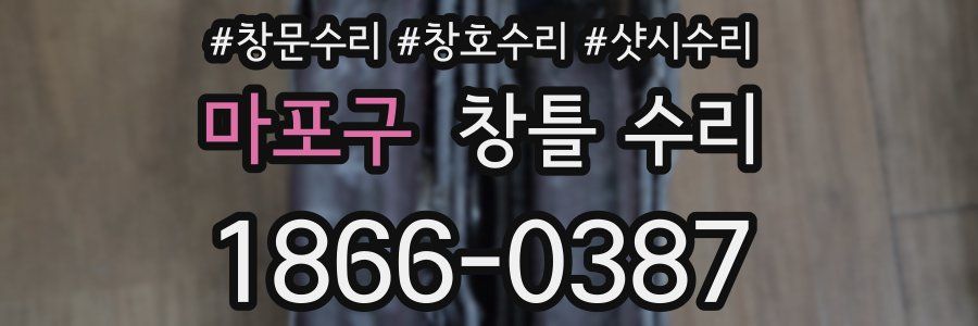 마포구 창틀 수리