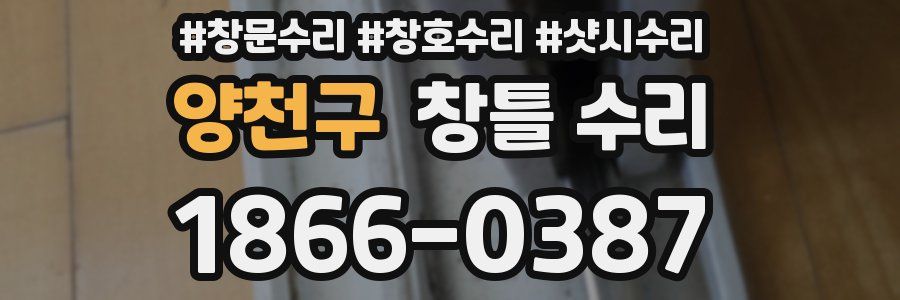 양천구 창틀 수리