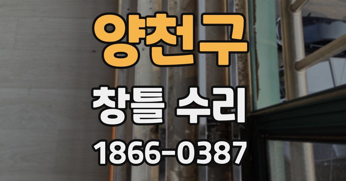 양천구 창틀 수리