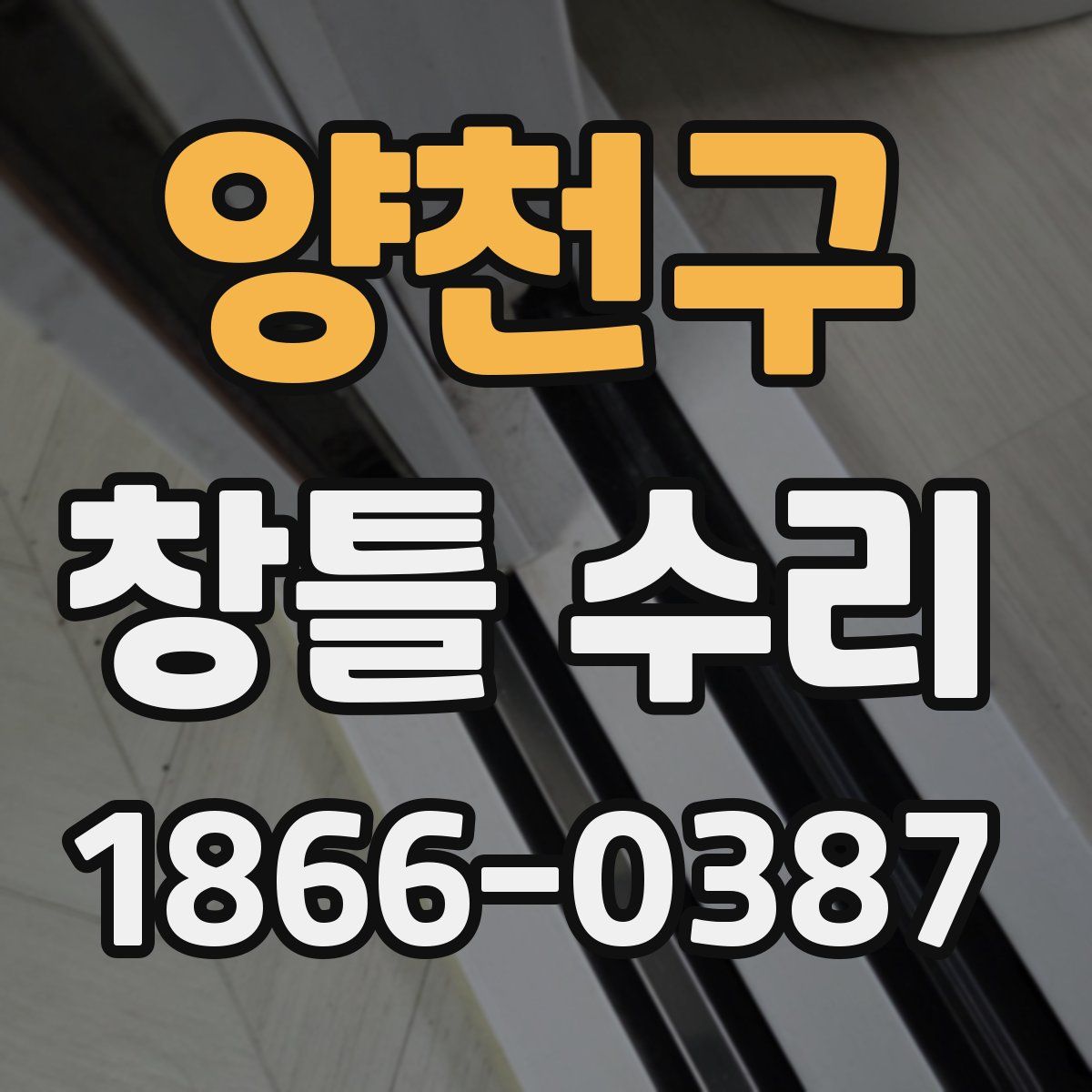양천구 창틀 수리
