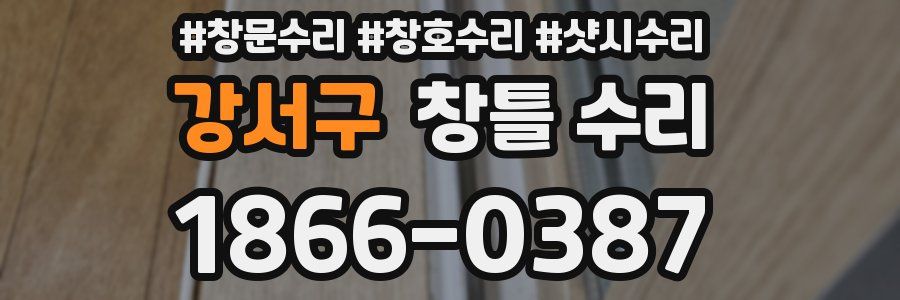 강서구 창틀 수리