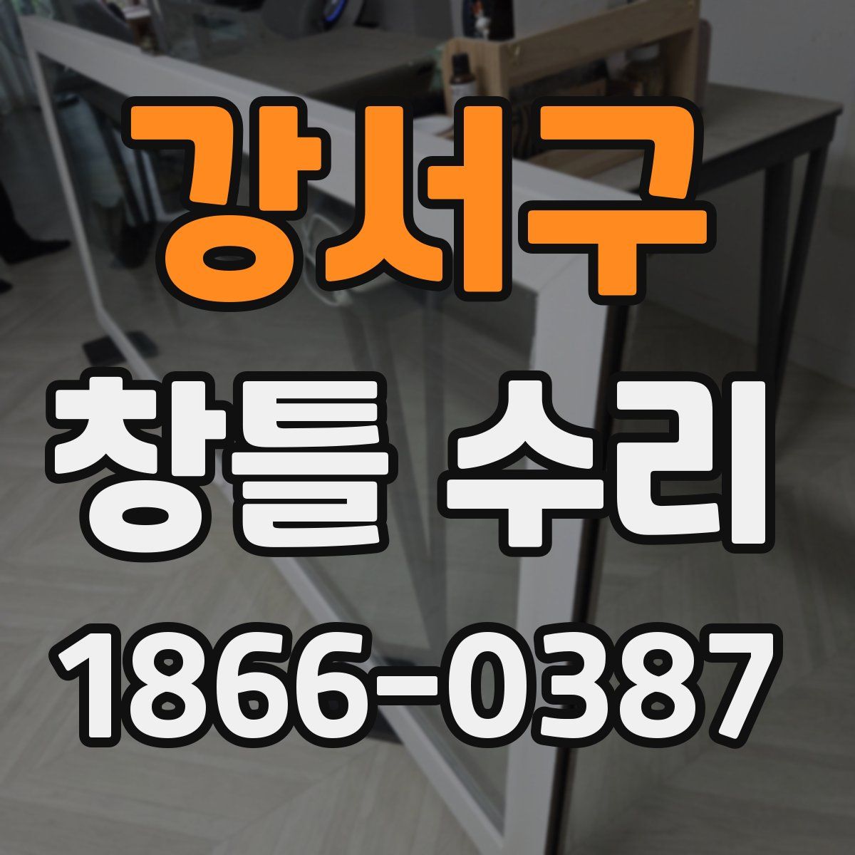 강서구 창틀 수리