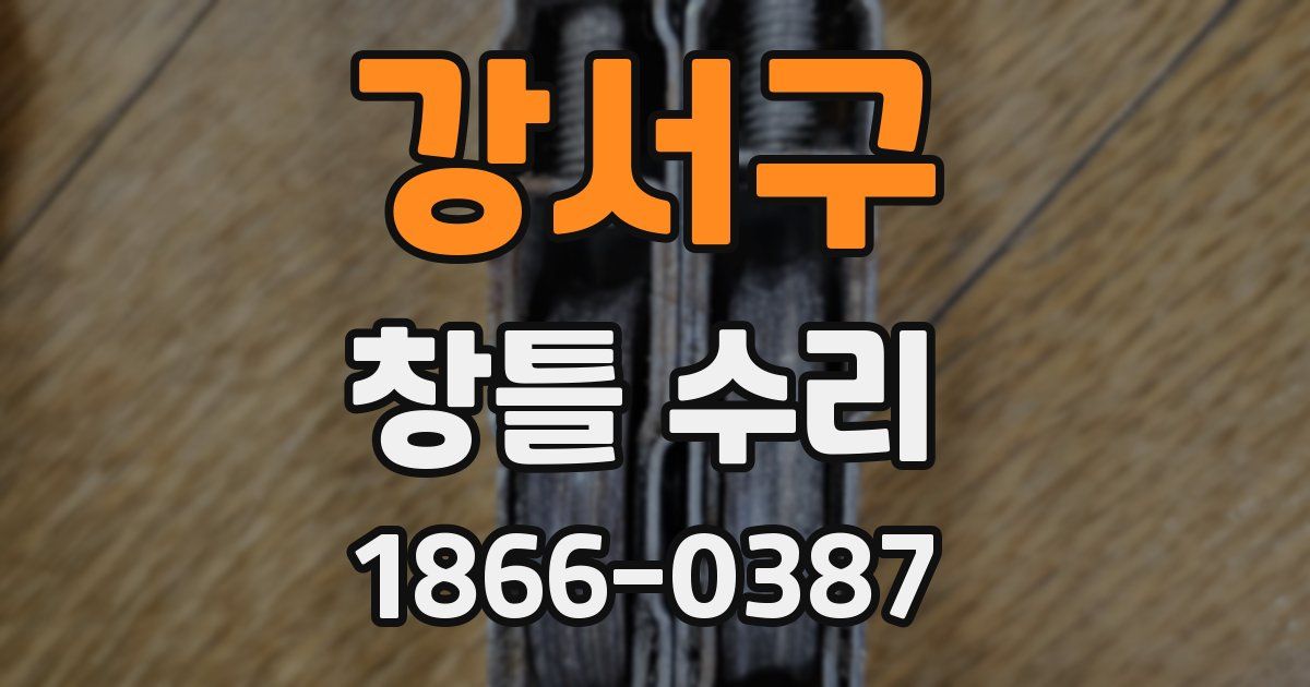 강서구 창틀 수리