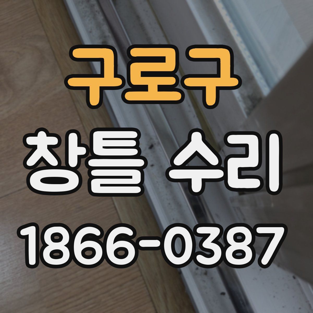 구로구 창틀 수리