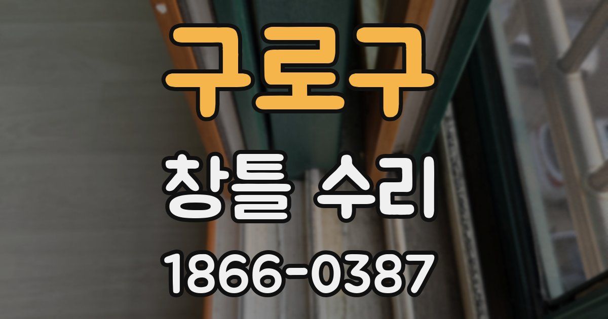 구로구 창틀 수리