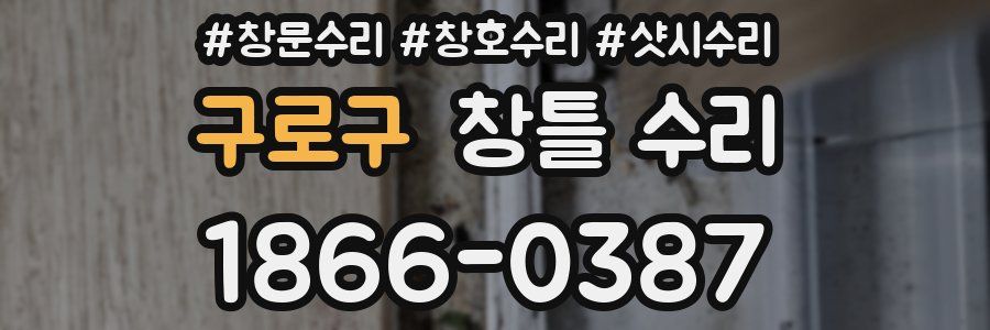 구로구 창틀 수리