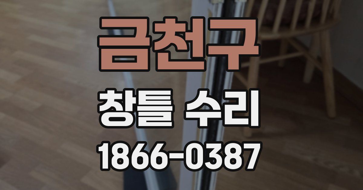 금천구 창틀 수리
