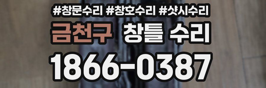 금천구 창틀 수리