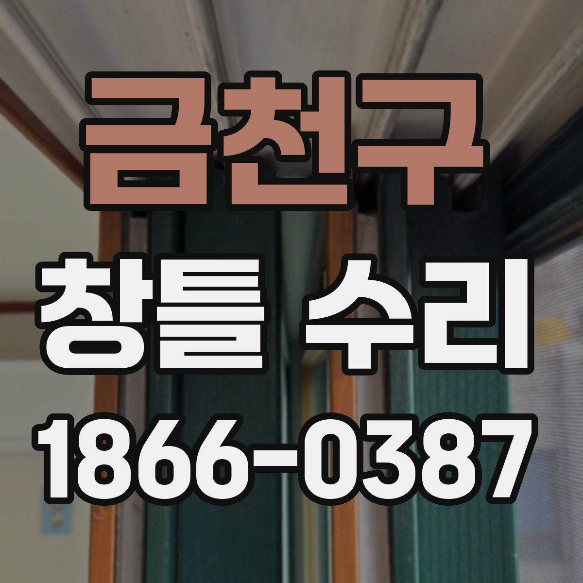 금천구 창틀 수리