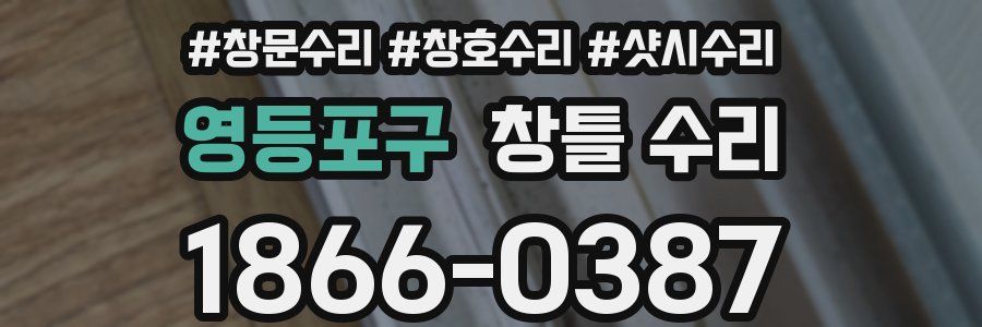 영등포구 창틀 수리