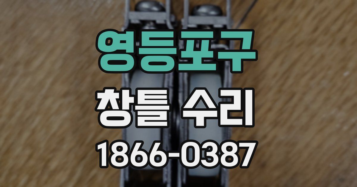 영등포구 창틀 수리