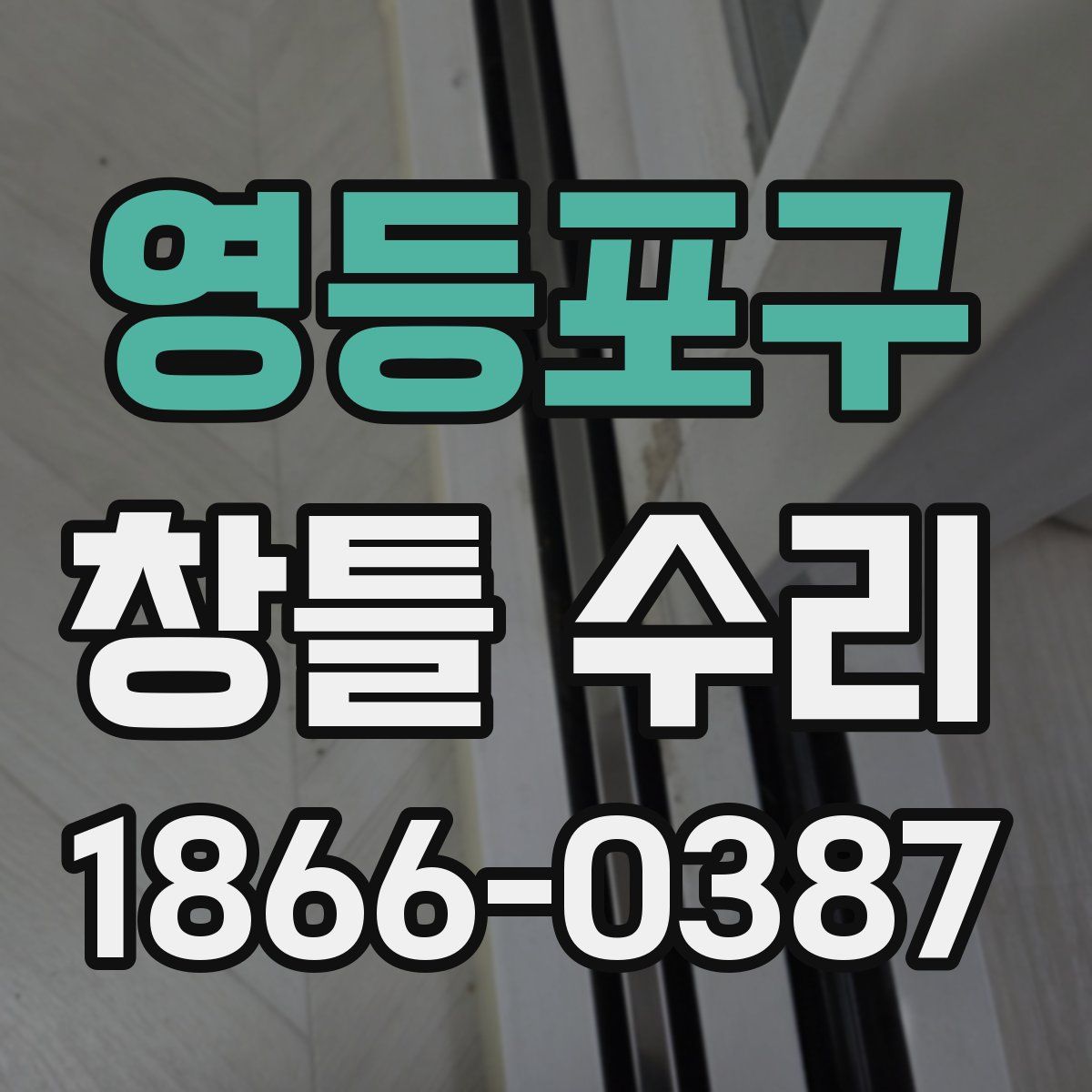 영등포구 창틀 수리