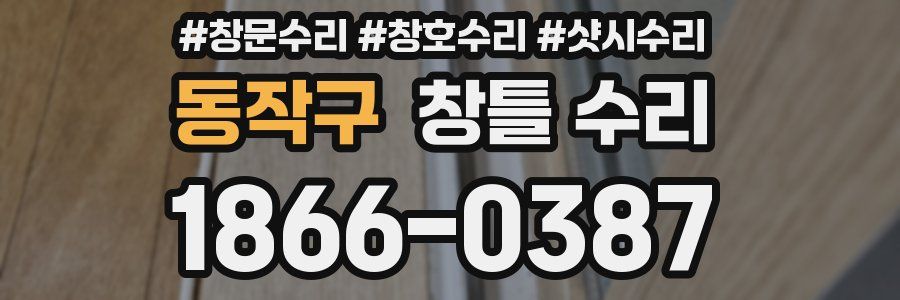 동작구 창틀 수리