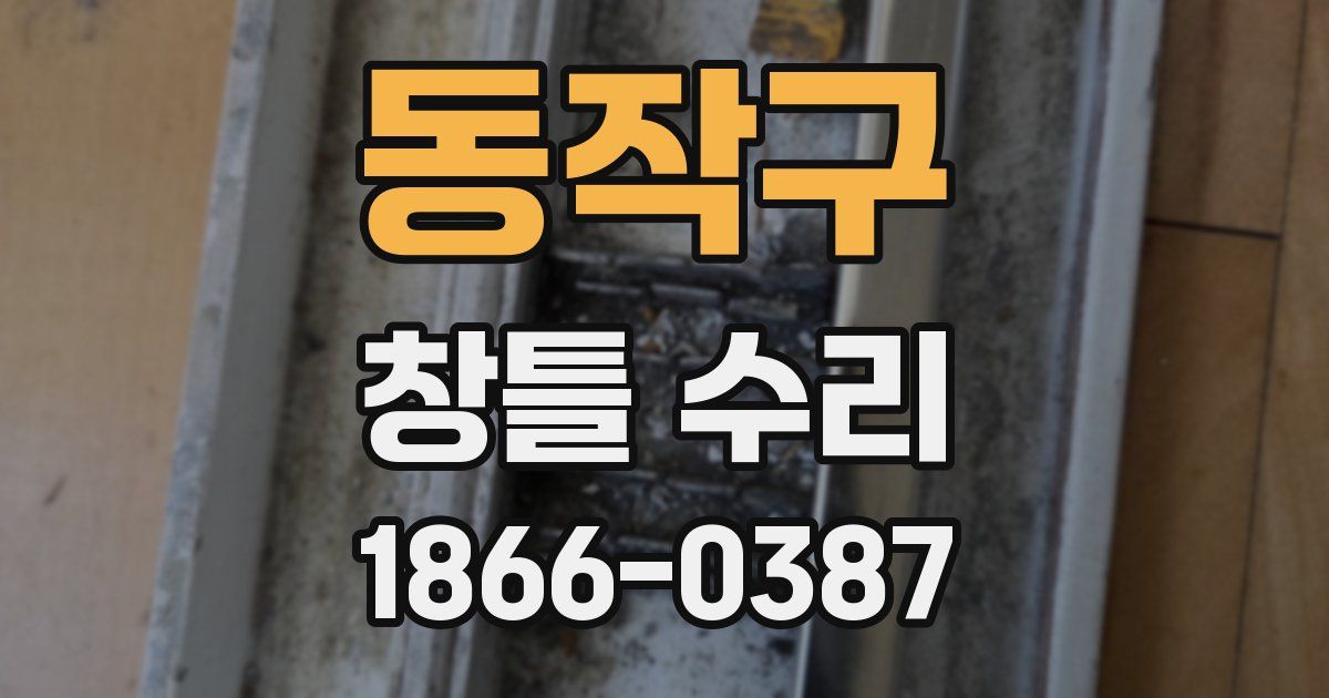동작구 창틀 수리