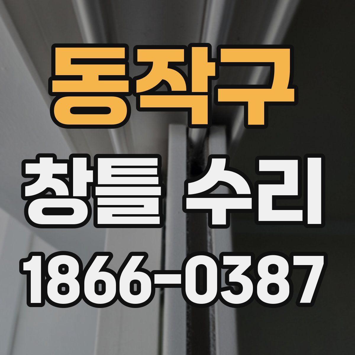동작구 창틀 수리