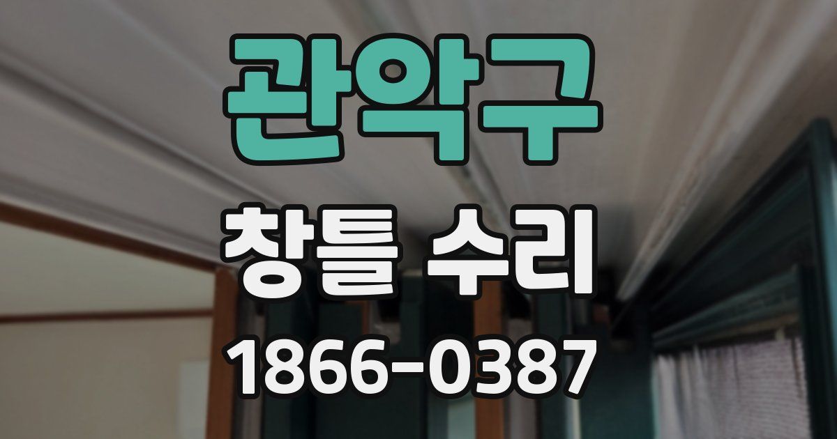 관악구 창틀 수리