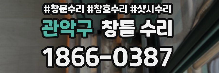 관악구 창틀 수리