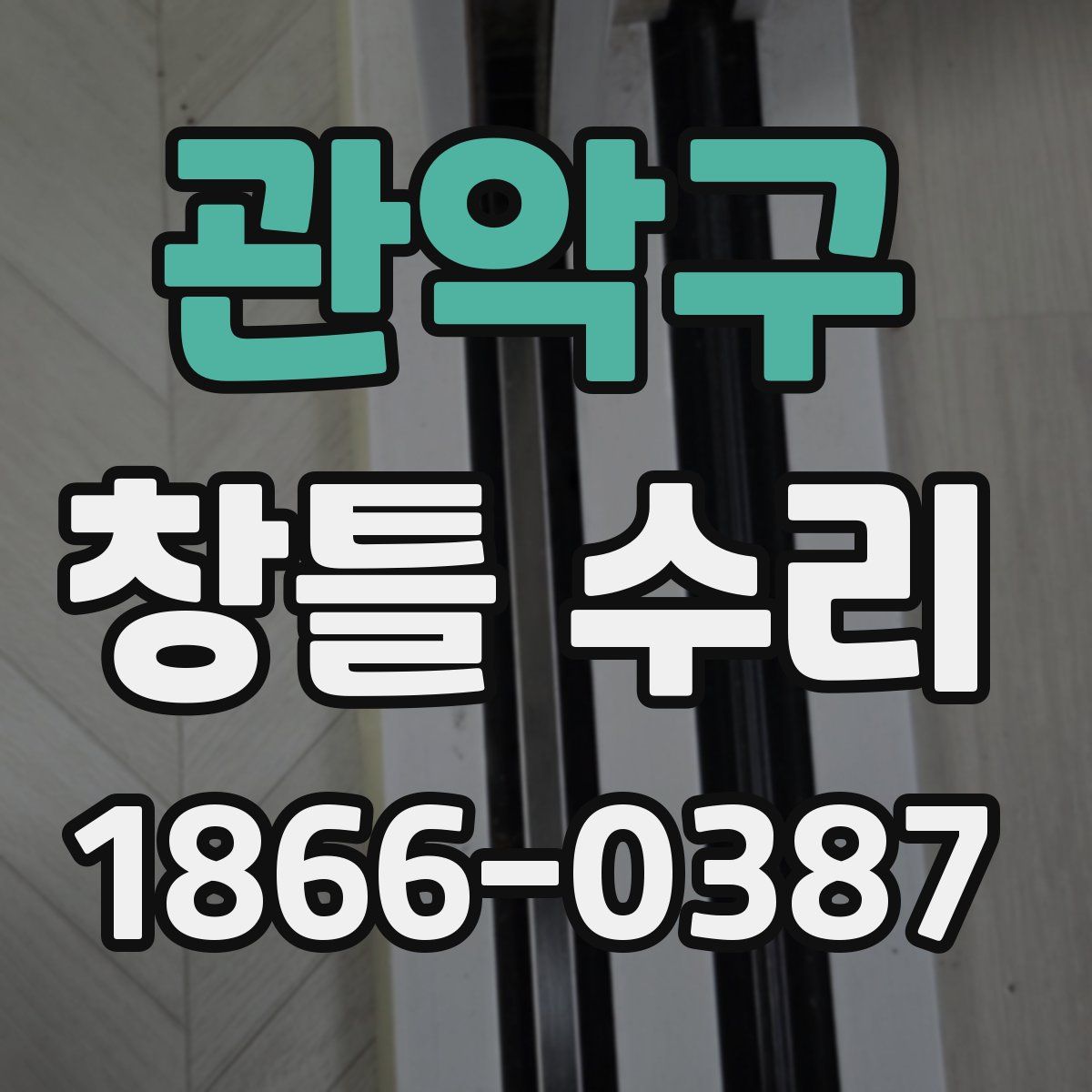 관악구 창틀 수리