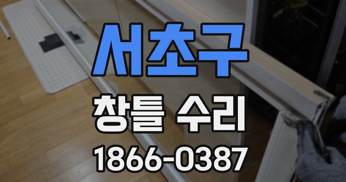 서초구 창틀 수리