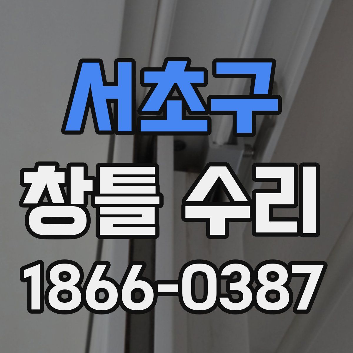 서초구 창틀 수리