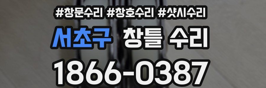 서초구 창틀 수리