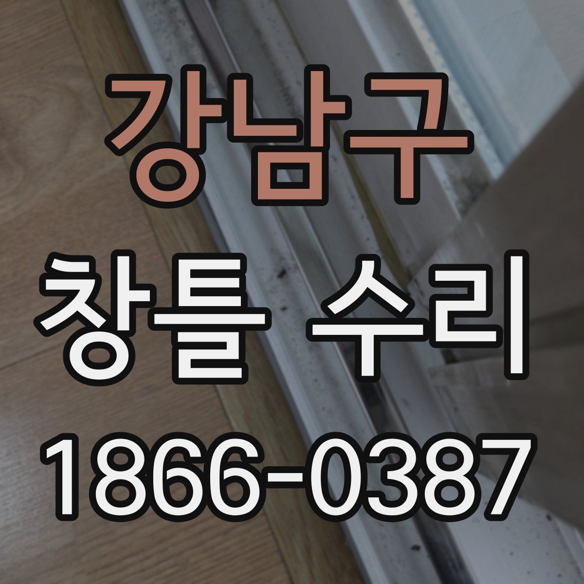 강남구 창틀 수리 시 보수 범위를 정하는 기준