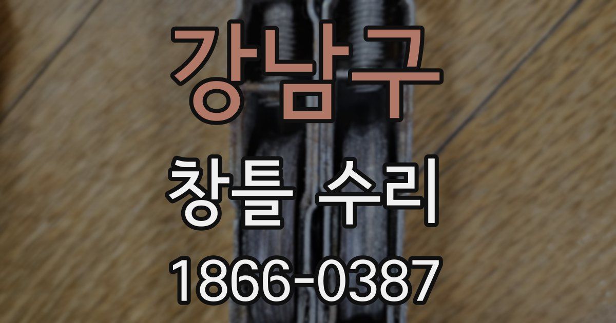 강남구 창틀 수리