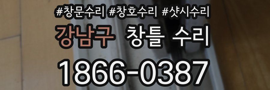 강남구 창틀 수리