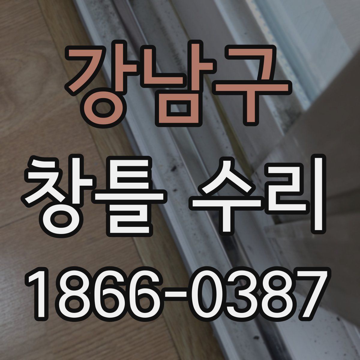 강남구 창틀 수리